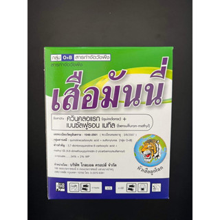 เสือมันนี่ ควินคลอแรก+เบนซัลฟูรอน เมทิล ขนาด 250g สารกำจัดวัชพืชในนาข้าว หญ้าข้าวนก หญ้านกสีชมพู ผักปอด หญ้ากก