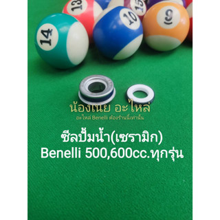 (C44) BENELLI​ TNT25​,TRK502,BN600 ซีล ปั้มน้ำ​ แบบใหม่​(เซรามิก)ตรงรุ่น