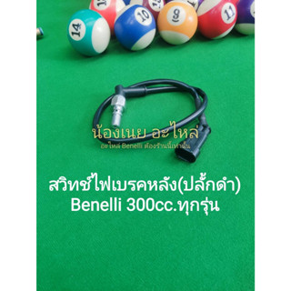 (C96) Benelli BN300,TNT300,302S สวิทช์ไฟเบรคหลัง(ปลั้กดำ)