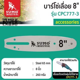 บาร์โซ่เลื่อย 8" รุ่น CPC777-3 SUMO (ใช้งานร่วมกับเครื่องตัดเเต่งกิ่งไม้สูงไร้สาย CPC777-3 SUMO)