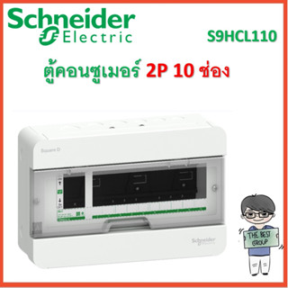 Schneider Square D ตู้คอนซูมเมอร์ 2P 10 ช่อง (S9HCL110) ของแท้จากศูนย์ 100% (โค้ดรับเงินคืน TSZB6ZX5)