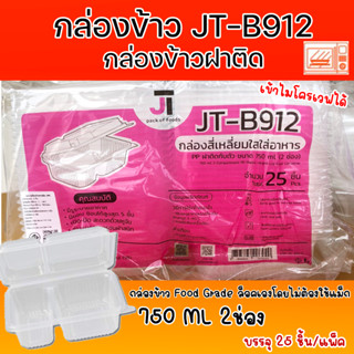 กล่องข้าวJT B-912 กล่องข้าวพลาสติก รุ่นฝาติด ขนาด750 มล. 2ช่อง(25ชิ้น)