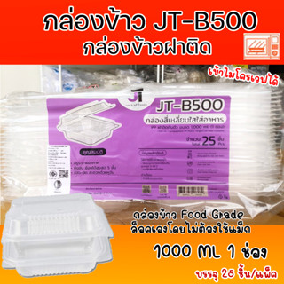 กล่องข้าวJT B-500 กล่องข้าวพลาสติก รุ่นฝาติด ขนาด1000มล. (25ชิ้น)