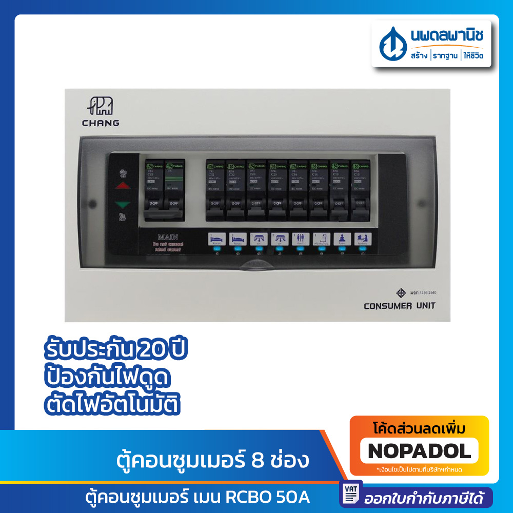CHANG ตู้คอนซูมเมอร์ 8 ช่อง พร้อมเมน RCBO 50A UPR-8