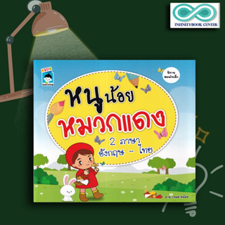 หนังสือ หนูน้อยหมวกแดง 2 ภาษา อังกฤษ-ไทย : หนังสือเด็ก นิทานสองภาษา นิทานสอนใจ นิทานภาพสำหรับเด็ก