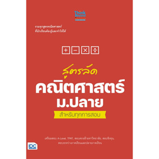 Chulabook(ศูนย์หนังสือจุฬาฯ) |C111หนังสือ8859099307826สูตรลัด คณิตศาสตร์ ม.ปลาย สำหรับทุกการสอบ