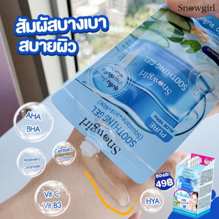 ❄️ Snowgirl Soothing Gel Squalane+Hya+Aloe สโนว์เกิร์ล ซูทติ้ง เจล ( 30 กรัม/ซอง)