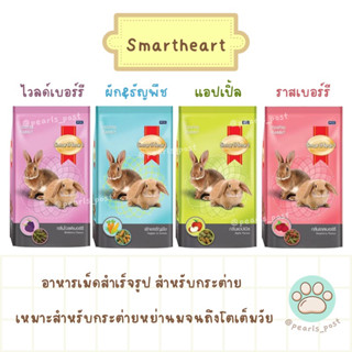 Smartheart - อาหารกระต่ายสมาร์ทฮาร์ท 1 kg และ 3 kg