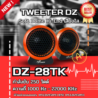 🔥แหลมใสได้รายละเอียด🔥TWEETER DZ-POWER รุ่น DZ-28TK ลำโพงเสียงแหลมตั้งหน้าคอนโซล ทวิตเตอร์ซิลโดม hi-end  เสียงดีเสียงใส