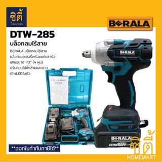 BERALA BL-DTW285 บล็อกลมไร้สาย สว่านบล็อคลมแบตเตอรี่ สว่าน บล็อคลม ไร้สาย Cordless Impact Wrench