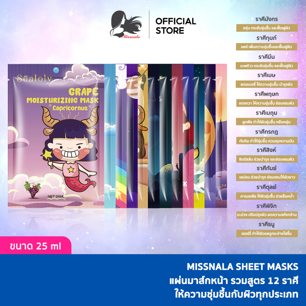1 ซอง Missnala มาร์คหน้า 12 ราศี แผ่นมาร์คหน้าบำรุงผิว ฟิ้นฟูผิว สูตรใหม่ ขนาดปริมาณ 25 ml.