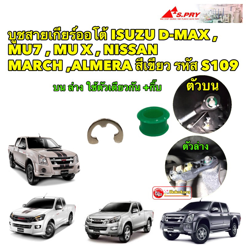 #บูชสายเกียร์ออโต้
#อีซูซุ
#D-Max
#MU7
#MUX