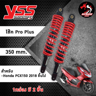 โช๊ค YSS Pro Plus แท้ Honda PCX150 2018 Pro Plus YSS 350 มม. ราคาโรงงาน