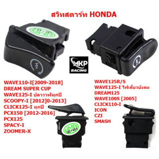 สวิตซ์สตาร์ท WAVE110-I WAVE125-I SCOOPY-I CLICK WAVE125 DREAM ZOOMER-X ปุ่มสตาร์ทเวฟ110 สวิทสตาร์ท