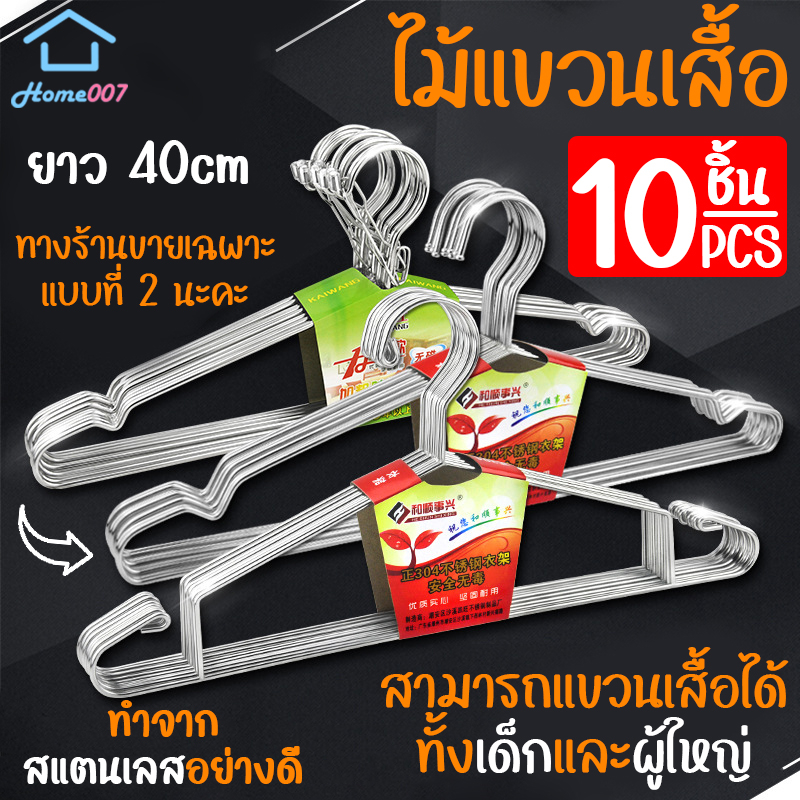 Home007 ไม้แขวนเสื้อ ราวแขวนเสื้อ สแตนเลสอย่างดี ยาว40cm แพ็ค 10ชิ้น ไม้แขวนสแตนเลส ไม้แขวนเสื้อเด็ก ไม้แขวนผ้า