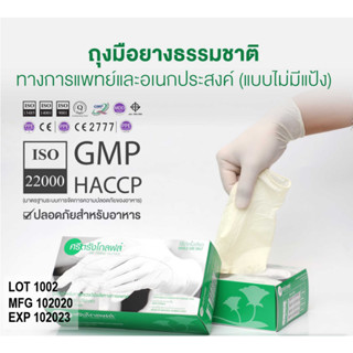 ถุงมือศรีตรังโกลฟส์ไม่มีแป้ง (Sri trang gloves) ถุงมือสีขาว กล่องเขียว  | 1 กล่องมี 50 คู่ EXP 102023