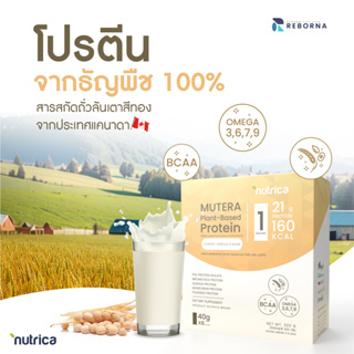 ใหม่โปรตีน ธัญพืช 5 ชนิด แท้💯 Nutrica Mutera Plant Based Protein (อัดแน่นเนื้อโปรตีน 21ก.ซองในซอง 40ก.) น้ำตาล 0%