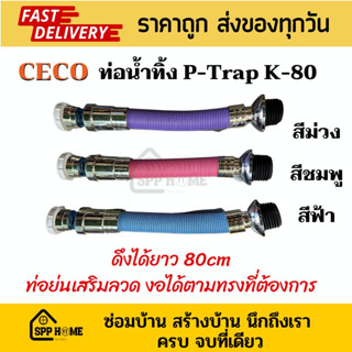 CECO ท่อย่นระบายน้ำ P-Trap K-80 ชุปโครเมี่ยม ใสได้ทั้ง 1 1/4"-1 1/2" ท่อสีสันสวยงาม ดึงได้ยาว80cm คุณภาพดี