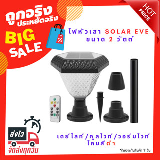 ไฟหัวเสา SOLAR EVE 598157 2 วัตต์ เดย์ไลท์/คูลไวท์/วอร์มไวท์ สีดำ