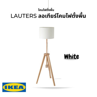 ของแท้ IKEA LAUTERS ลอเทียร์ โคมไฟตั้งพื้น ไม้แอช/ขาว ฐานไม้เนื้อแข็งผลิตมาจากแหล่งผลิตที่ยั่งยืน