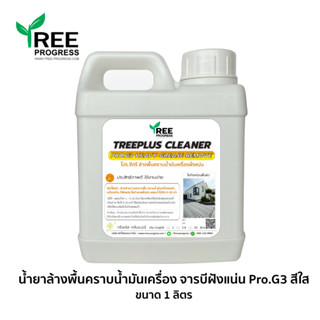 น้ำยาขจัดคราบน้ำมันเครื่องฝั่งแน่น โปร.จีทรี (PRO.G3) สีใส ไร้กลิ่น 1 ลิตร By TREEPROGRESS