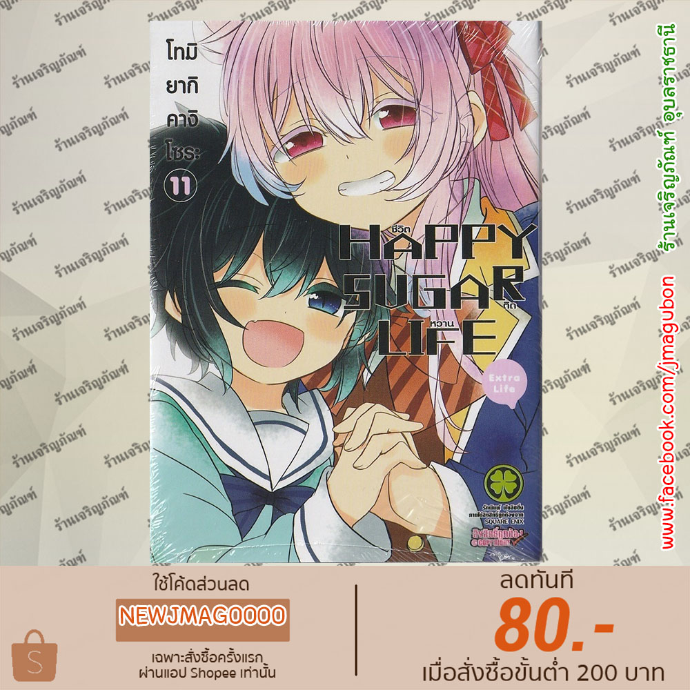 LP หนังสือการ์ตูน HAPPY SUGAR LIFE ชีวิตติดหวาน ( 1-11 )