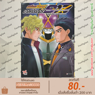 DEX หนังสือการ์ตูน Kamen Rider 913 (Kaixa) มาสค์ไรเดอร์ไคซะ 913 เล่ม 1-4