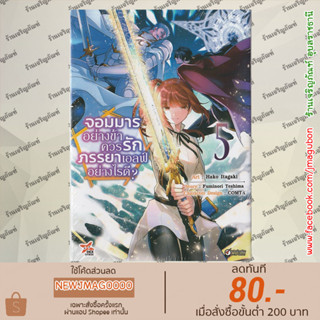 DEX หนังสือการ์ตูน  จอมมารอย่างข้าควรรักภรรยาเอลฟ์อย่างไรดี? เล่ม 1-4 MAOU NO ORE GA DOREI ELF จอมมารตลกคาเฟ่