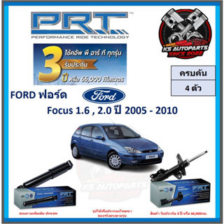 โช๊คอัพ ยี่ห้อ PRT รุ่น FORD Focus 1.6 , 2.0 ปี 2005-2010 (โปรส่งฟรี) (ประกัน 3ปี หรือ 66,000โล)