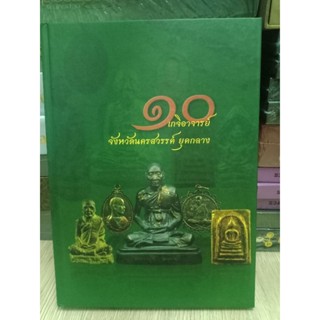 10 เกจิอาจารย์ จังหวัดนครสวรรค์ ยุคกลาง 240 หน้า