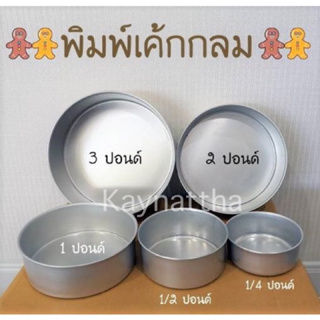 พิมพ์เค้กกลม ไร้รอยต่อ 1/4, 1/2, 1, 2, 3ปอนด์