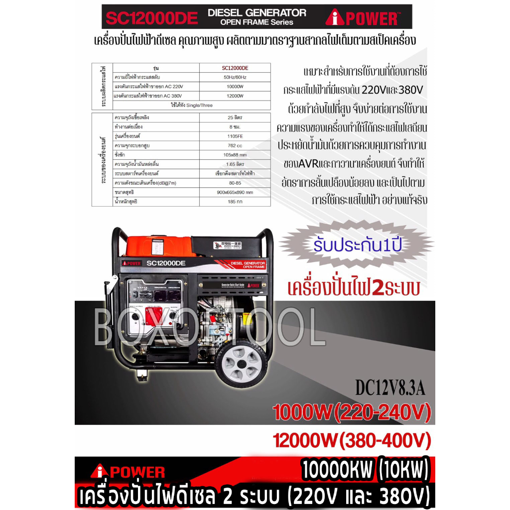 เครื่องปั่นไฟดีเซล 2 ระบบ (220V และ 380V) 10000KW (10KW) SC12000DE