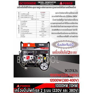 เครื่องปั่นไฟดีเซล 2 ระบบ (220V และ 380V) 10000KW (10KW) SC12000DE