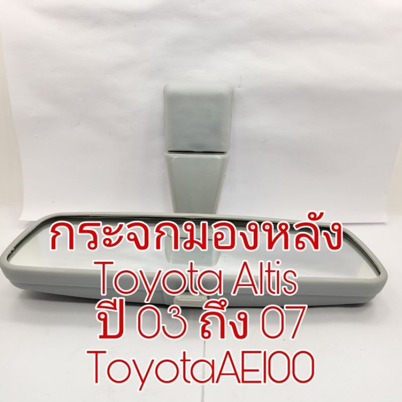กระจกมองหลัง Toyota Altis ปี 03 - 07 Toyota ae100 สินค้าเป็นของใหม่เทียบ