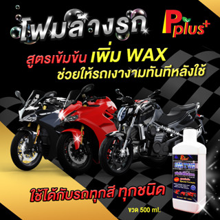 โฟมล้างรถPplus+ผสมWAX ขนาด 500 มล.