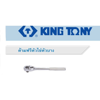 Kingtony ด้ามฟรี 3/8 หัวไข่ ยาว8นิ้ว 3769-08F