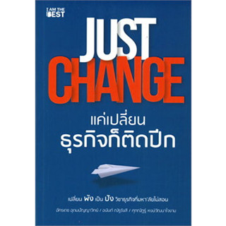 หนังสือJUST CHANGE แค่เปลี่ยนธุรกิจก็ติดปีก