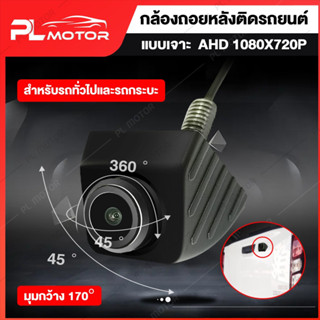 [ โค้ดลด PLMTSEP ] กล้องถอยหลังติดรถยนต์ AHD/CCD ชัดพิเศษ 720P [ เหมาะสำหรับติดตั้งกับรถกระบะ มุมกว้าง 170 องศา ] กล้องหลังติดรถ กล้องมองหลังรถ