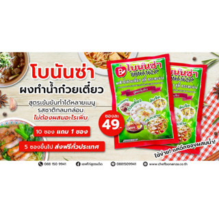 ผงทำน้ำก๋วยเตี๋ยวโบนันซ่า 1แพ็ค/10ซอง