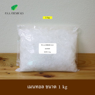 P.S.A.CHEMICALS เมนทอล เกรด A ขนาด 1 kg เมนทอลแท้ เกล็ดใหญ่ สวย บรรจุถุงซิป เก็บง่าย ใช้งานสะดวก