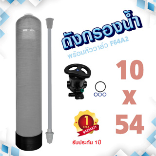 ถังกรองน้ำ 10 x 54 นิ้ว ไฟเบอร์กลาส 10"x54" หัวก้านโยก F64A2 Fiber FRP TANK 10" x 54" ประปา บาดาล เรซิ่น หินปูน ตะกรัน