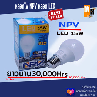 หลอดไฟ NPV หลอด LED ให้ความสว่างนานถึง 30000 ชม. 15W พร้อมกับความประหยัดไฟ 2 เท่า