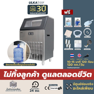 เครื่องทำน้ำแข็ง น้ำแข็งทรงเหลี่ยม 120กก/วัน ULKA 120F