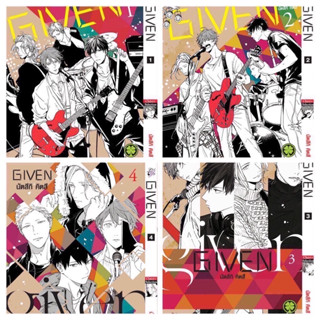 Given เล่ม 1-7 (แนะนำ)