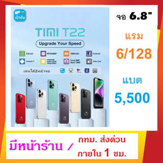 TIMI T22 (2023) (แรม 6+128GB) จอใหญ่ 6.8 นิ้ว แบตเตอรี่ 5500mAh กล้อง 13MP Android 11 เล่นได้ 2 จอ ประกันศูนย์ไทย 1 ปี