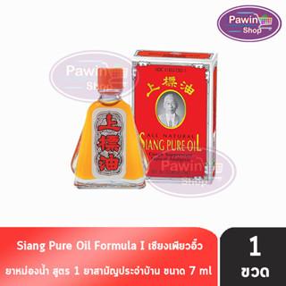 Siang Pure Oil Formula I เซียงเพียวน้ำ สูตร 1 ขนาด 7 ซีซี [1 ชิ้น]