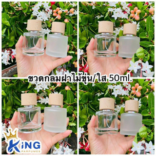 ขวดน้ำหอมกลมฝาไม้ขุ่น/ใส50ml. ฝาสเปรย์ ขวดน้ำหอม ขวดสเปร์สวยงามแข็งแรงทนทาน