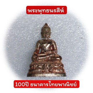 พระกริ่งพระพุทธนรสีห์100ปีธนาคารไทยพาณิชย์