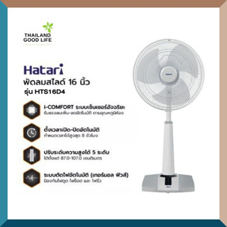 พัดลม Hatari รุ่น HTS16D4 16นิ้ว