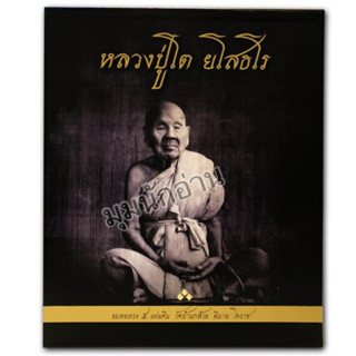 หนังสือ หลวงปู่โต ยโสธโร#วัดบ้านกล้วย พิมาย โคราช#วัดบ้านกล้วย พิมาย